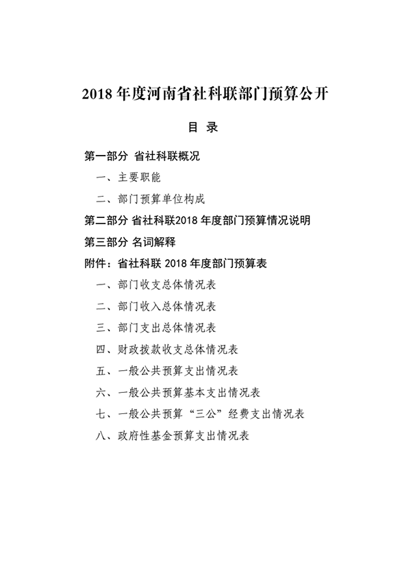 2018年省社科联部门预算公开_01.png