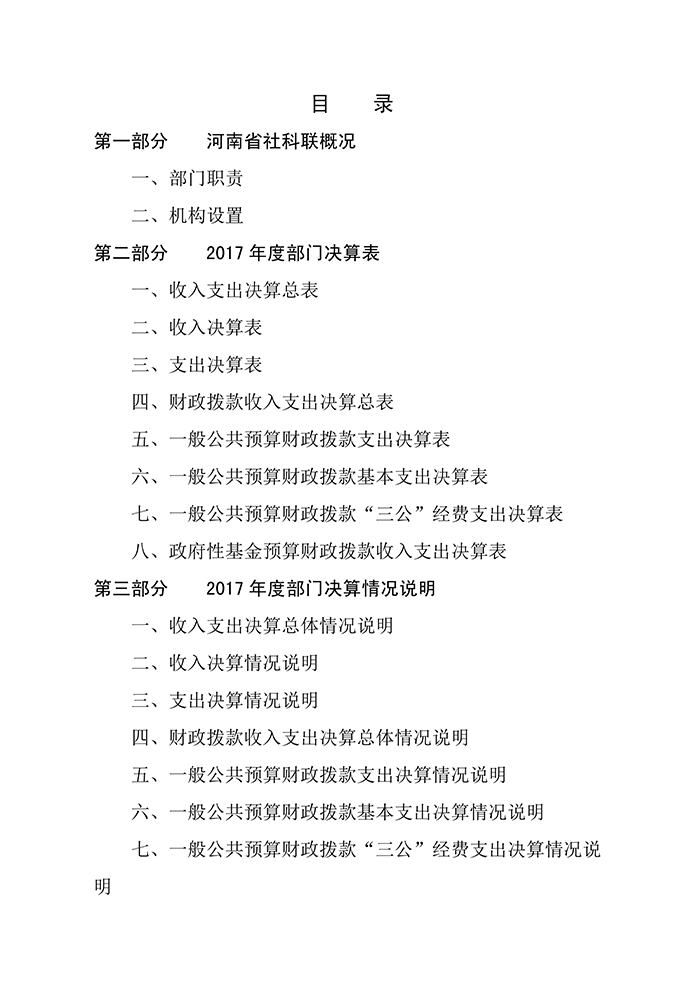 河南省社科联2017年度部门决算_01.png