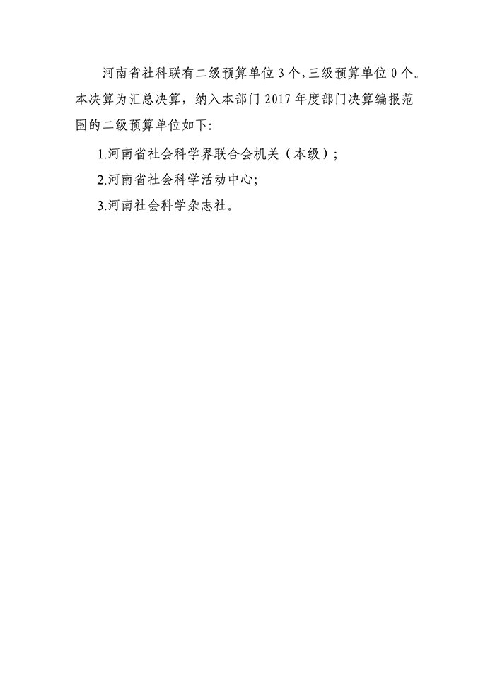 河南省社科联2017年度部门决算_05.png