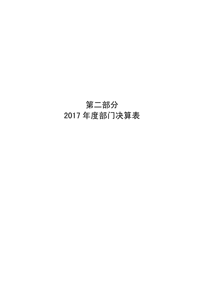 河南省社科联2017年度部门决算_06.png
