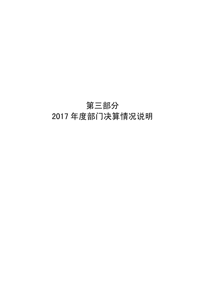 河南省社科联2017年度部门决算_21.png