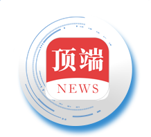 顶端号