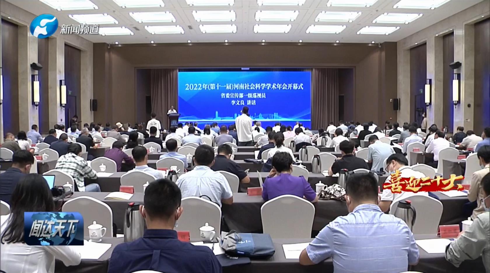 2022年（第十一届）河南社会科学学术年会开幕