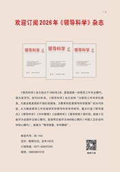 欢迎订阅2026年《领导科学》杂志