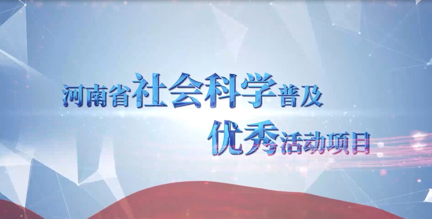 河南省社会科学普及优秀活动项目