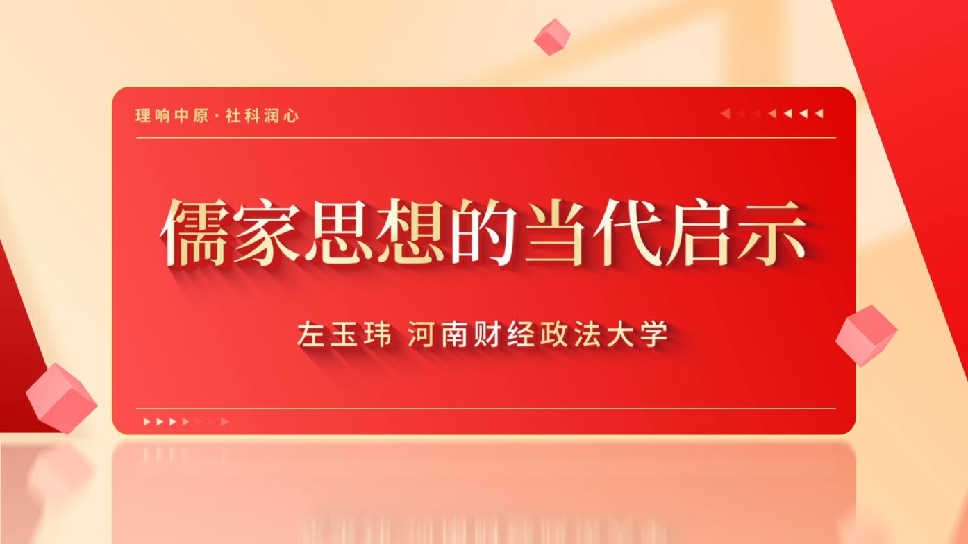 儒家思想的当代启示