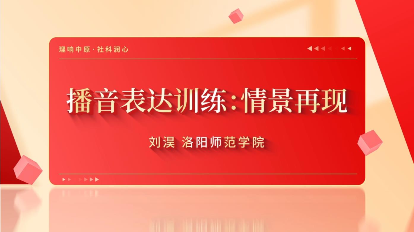播音表达训练：情景再现
