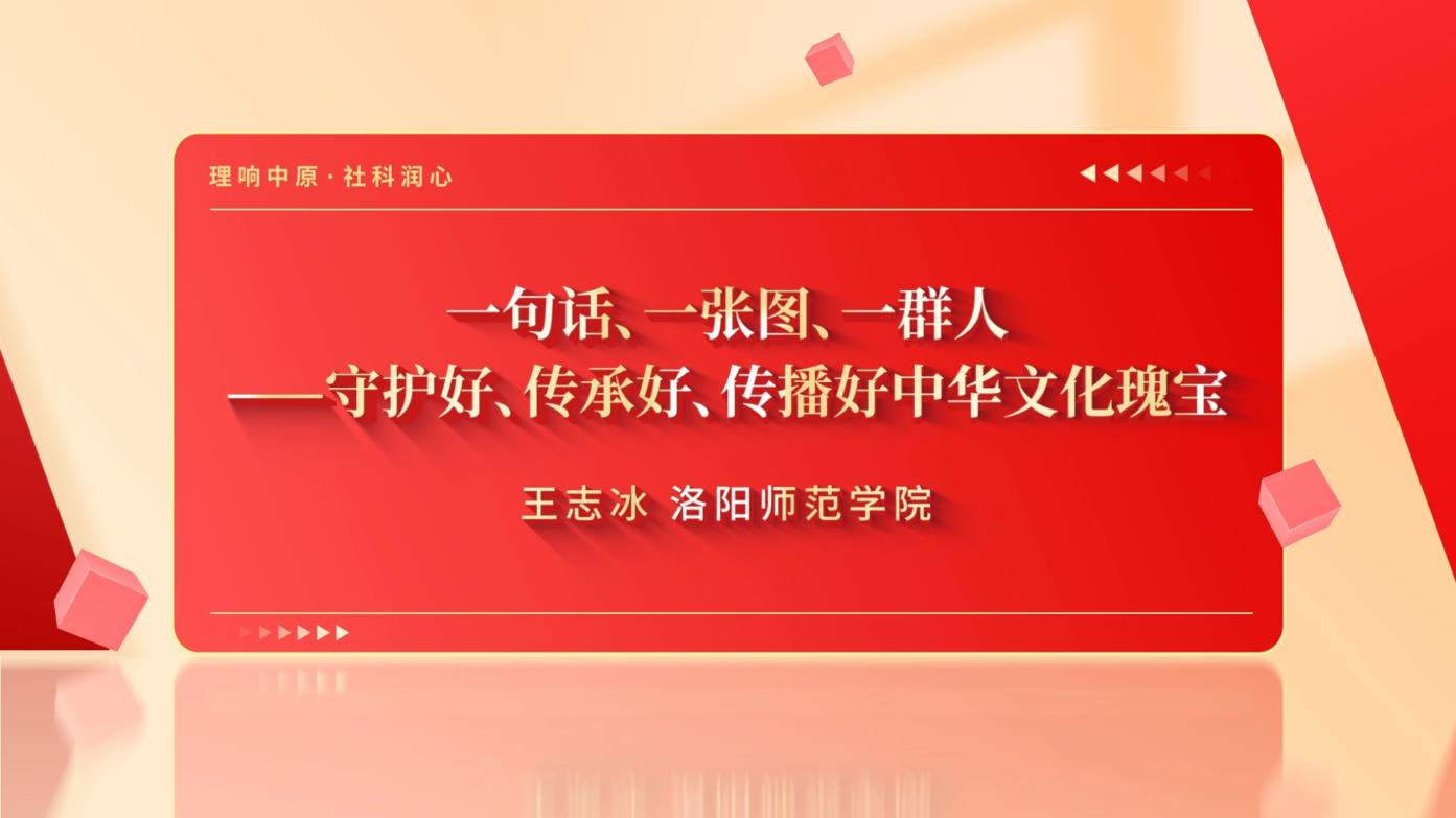 一句话、一张图、一群人——守护好、传承好、传播好中华文化瑰宝