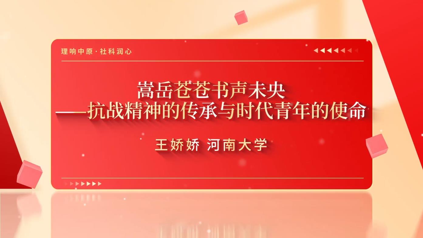 嵩岳苍苍书声未央——抗战精神的传承与时代青年的使命