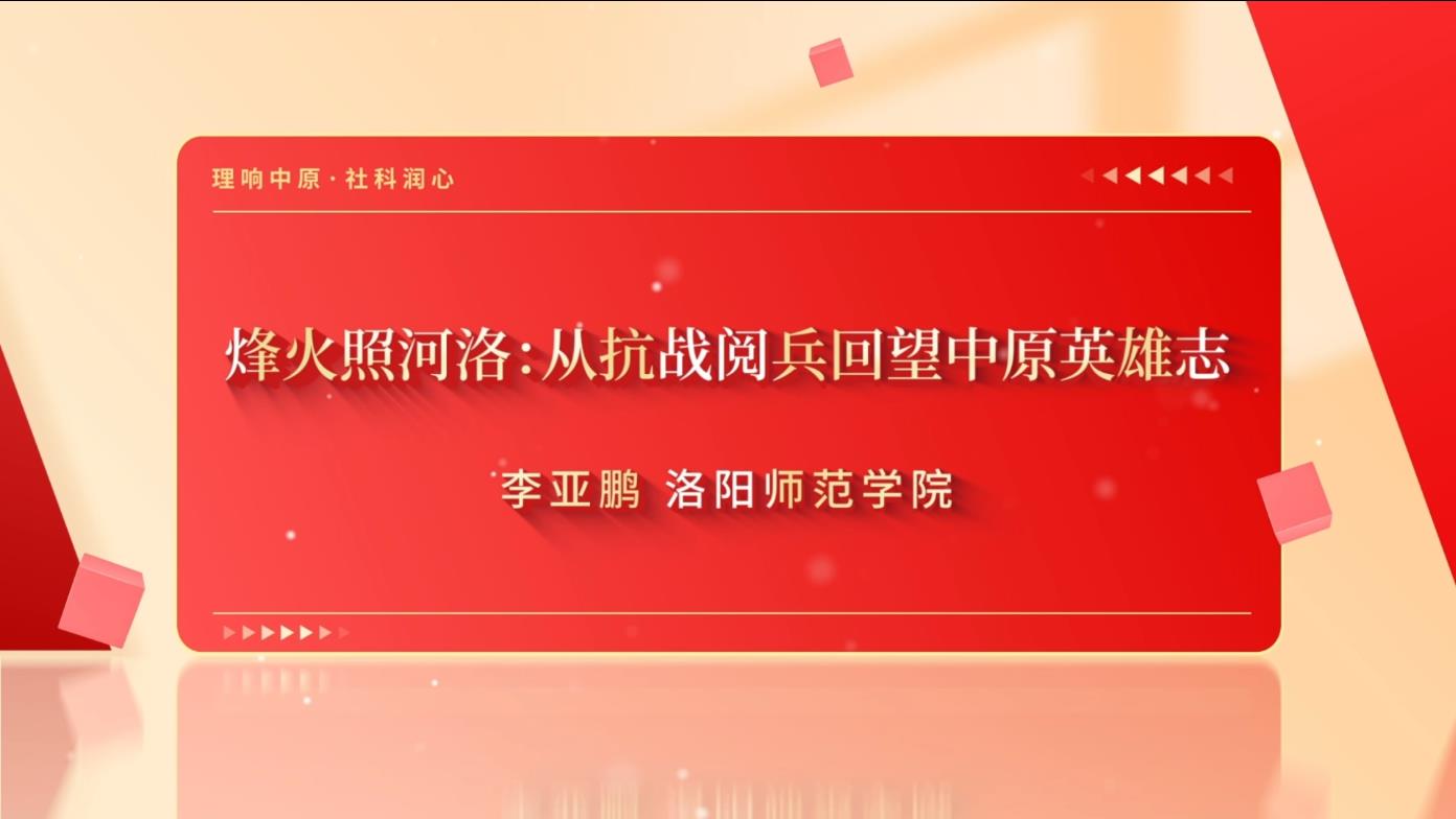 烽火照河洛：从抗战阅兵回望中原英雄志