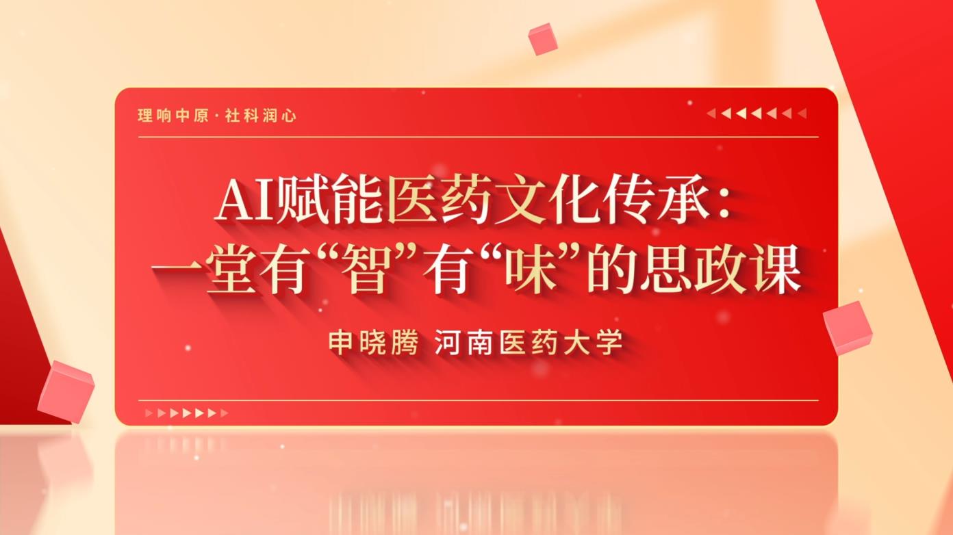AI赋能医药文化传承：一堂有“智”有“味”的思政课
