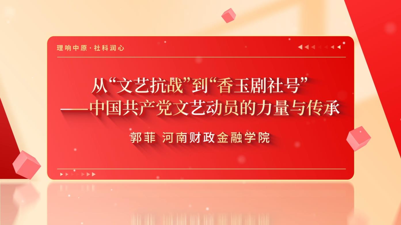 从“文艺抗战”到“香玉剧社号”——中国共产党文艺动员的力量与传承