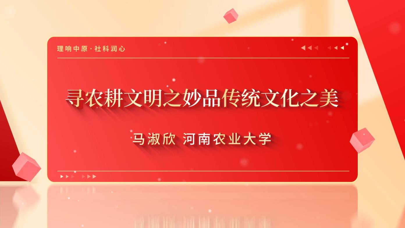 寻农耕文明之妙 品传统文化之美