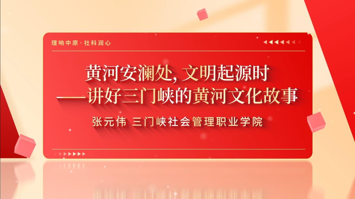 黄河安澜处 文明起源时——讲好三门峡的黄河文化故事