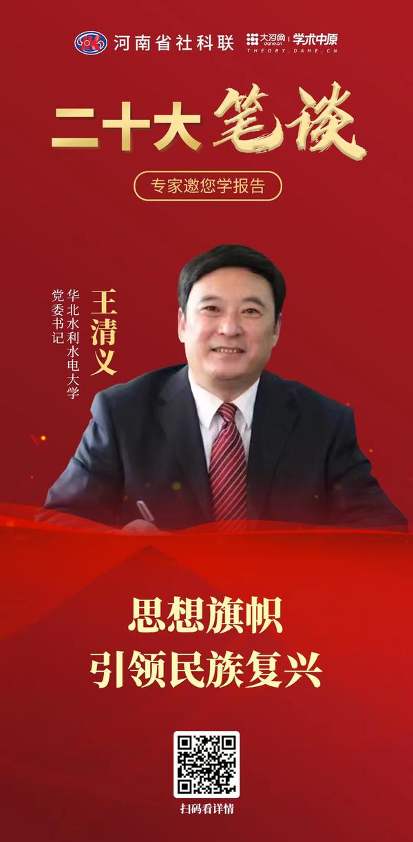 王清义：思想旗帜引领民族复兴.jpg
