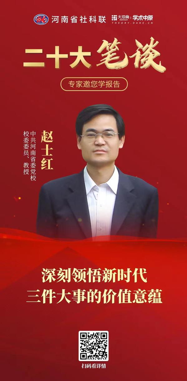 2-2赵士红：深刻领悟新时代三件大事的价值意蕴.jpg