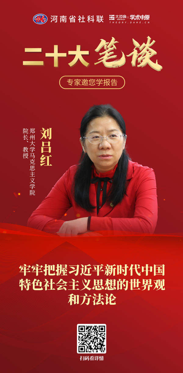 3-2刘吕红：牢牢把握新时代中国特色社会主义思想的世界观和方法论.jpg