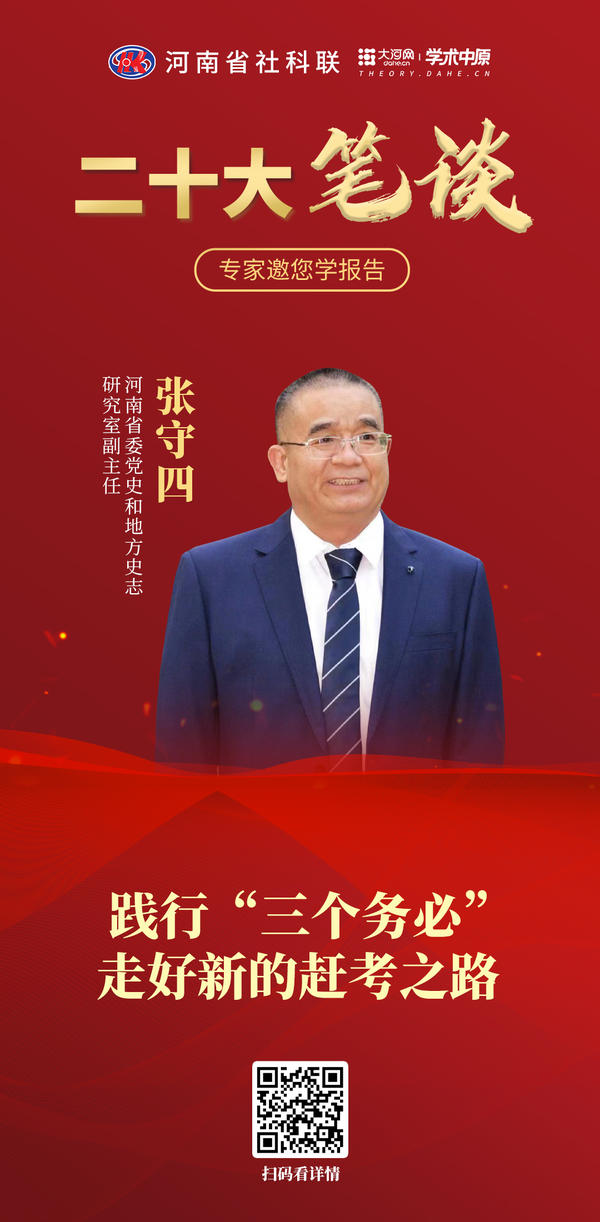 8-1张守四：践行“三个务必” 走好新的赶考之路.jpg