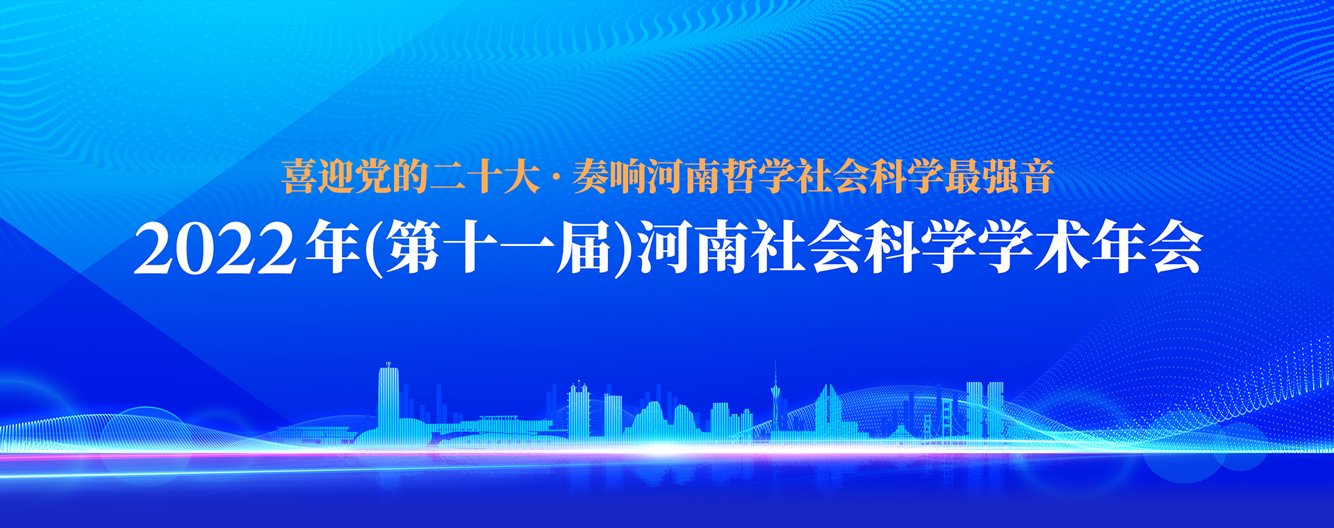 2022年（第十一届）河南社会科学学术年会