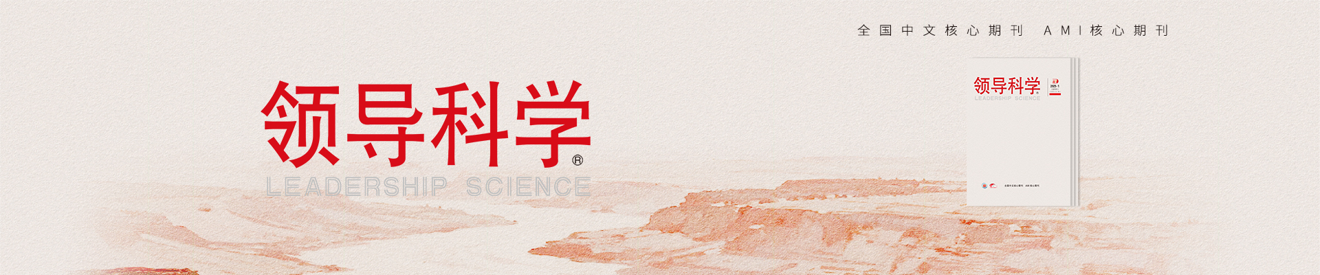 领导科学