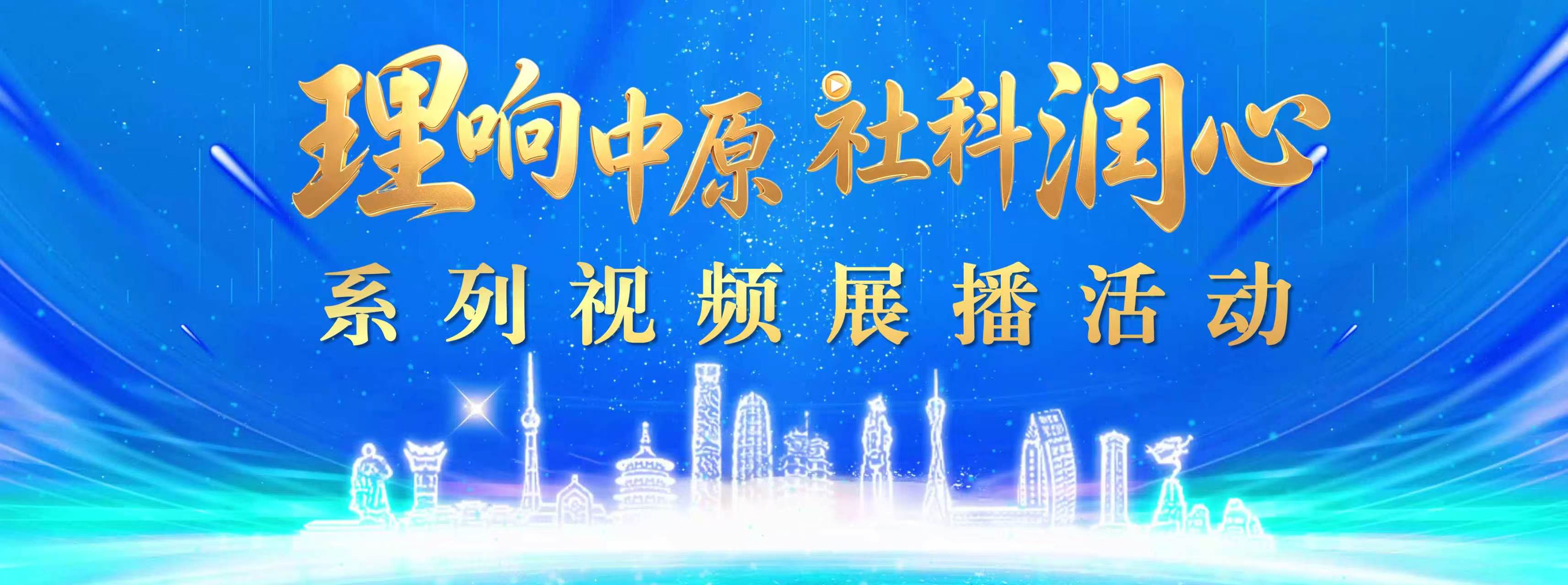 理响中原社科润心系列视频展播活动